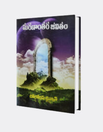 Maranantara Jeevitham - Dolorese Kennan