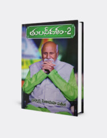 Tulasi Dalam - 2 by Patriji